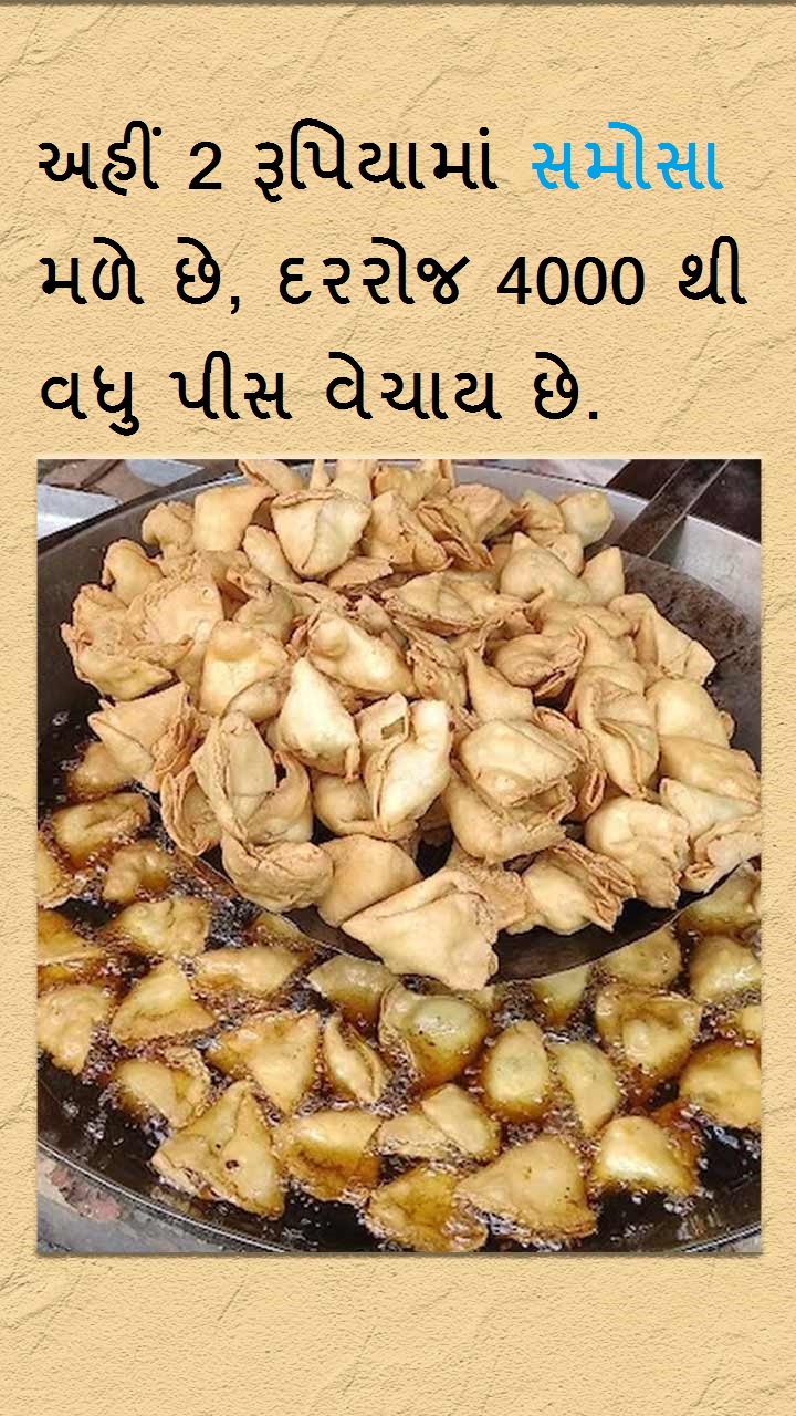 અહીં 2 રૂપિયામાં સમોસા મળે છે, દરરોજ 4000 થી વધુ પીસ વેચાય છે.