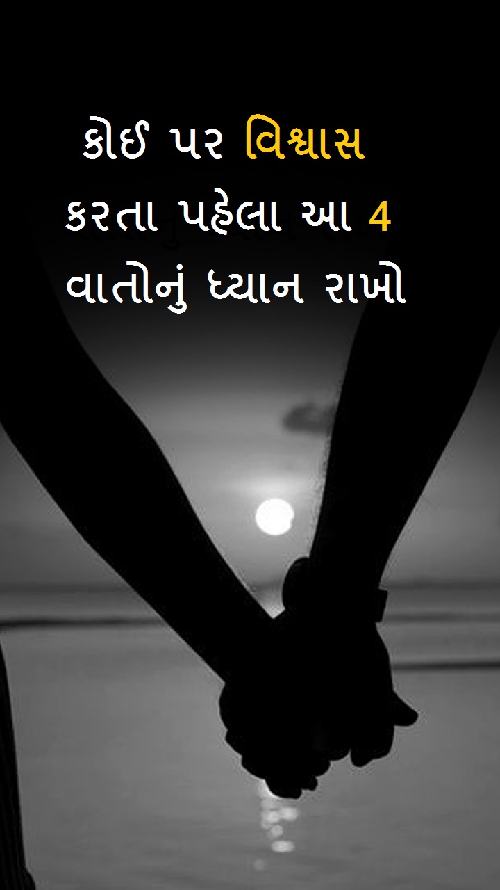  કોઈ પર વિશ્વાસ કરતા પહેલા આ 4 વાતોનું ધ્યાન રાખો