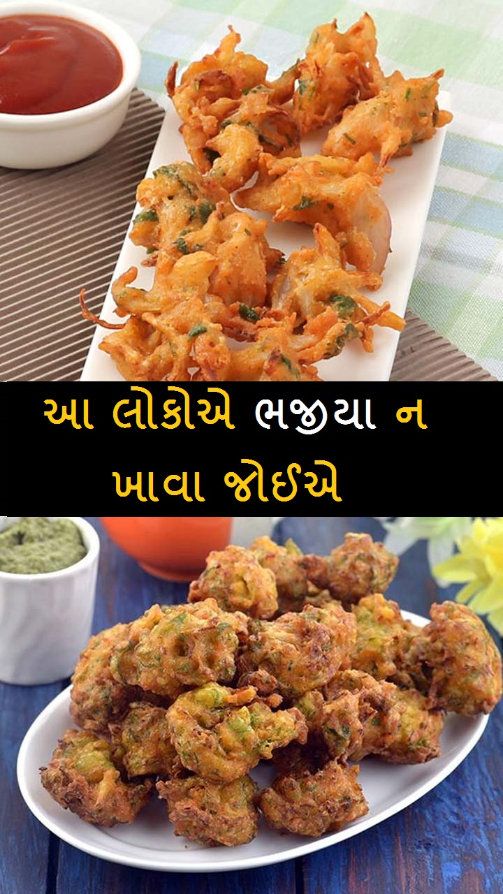 આ લોકોએ ભજીયા ન ખાવા જોઈએ