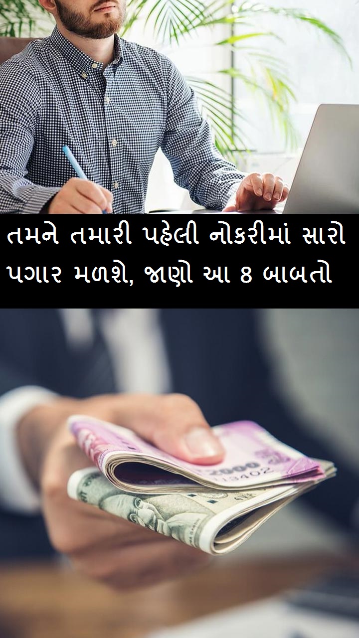  તમને તમારી પહેલી નોકરીમાં સારો પગાર મળશે, જાણો આ 8 બાબતો