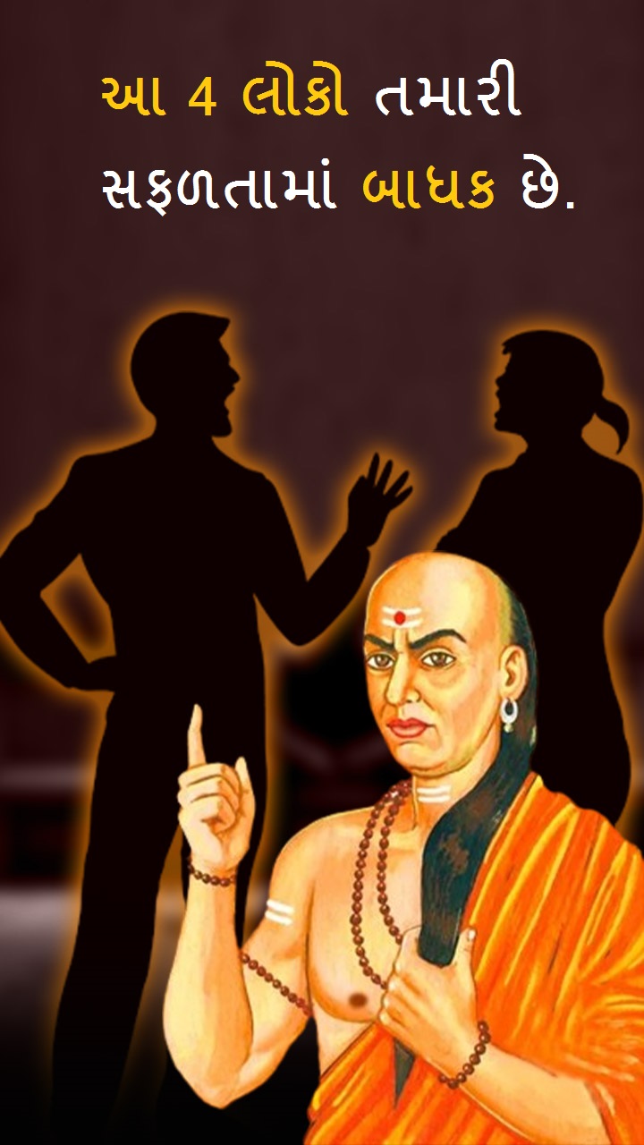 આ 4 લોકો તમારી સફળતામાં બાધક છે