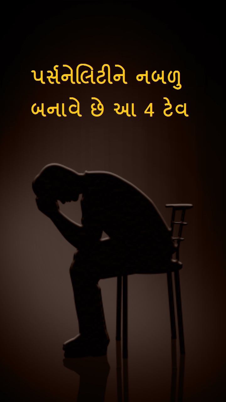  પર્સનેલિટીને નબળુ બનાવે છે આ 4 ટેવ 
