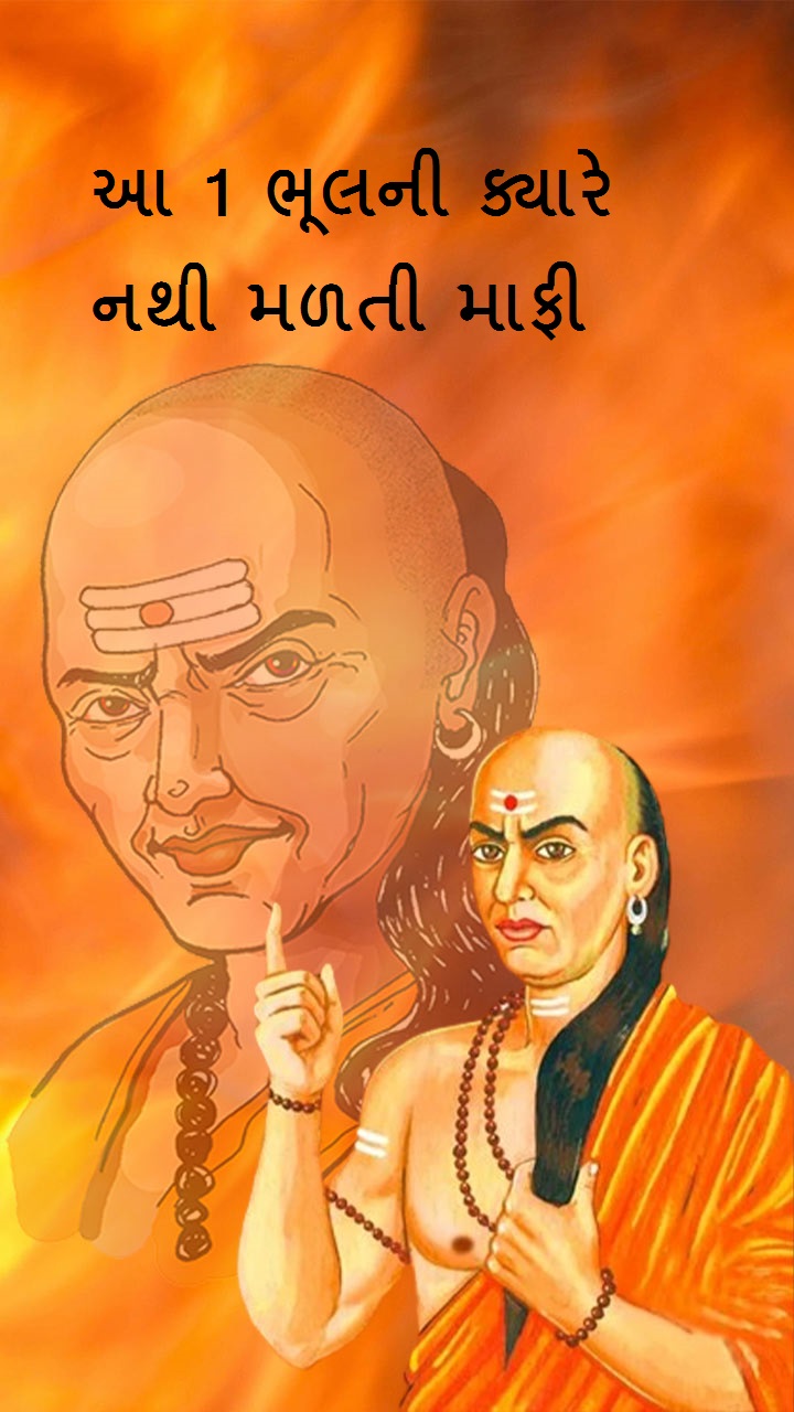  આ 1 ભૂલની ક્યારે નથી મળતી માફી 