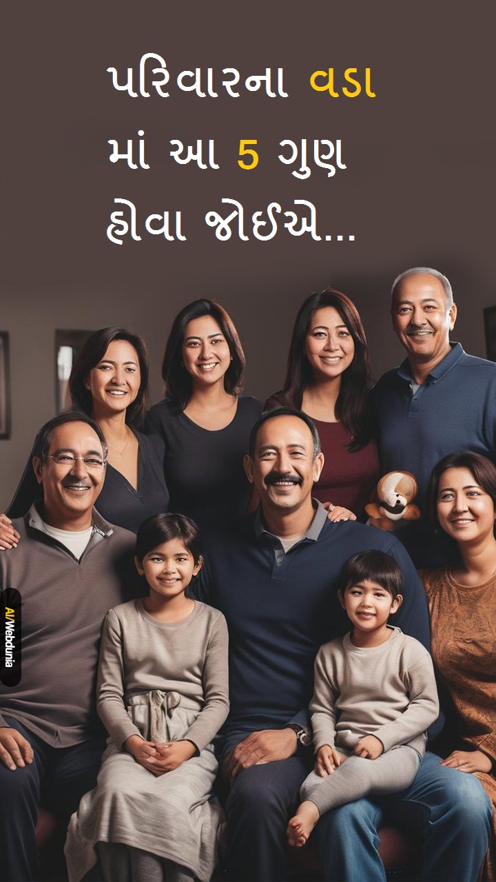  પરિવારના વડામાં આ 5 ગુણ હોવા જોઈએ