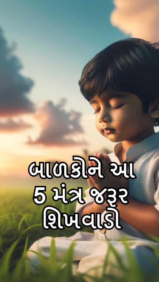 બાળકોને આ 5 મંત્ર જરૂર શિખવાડો