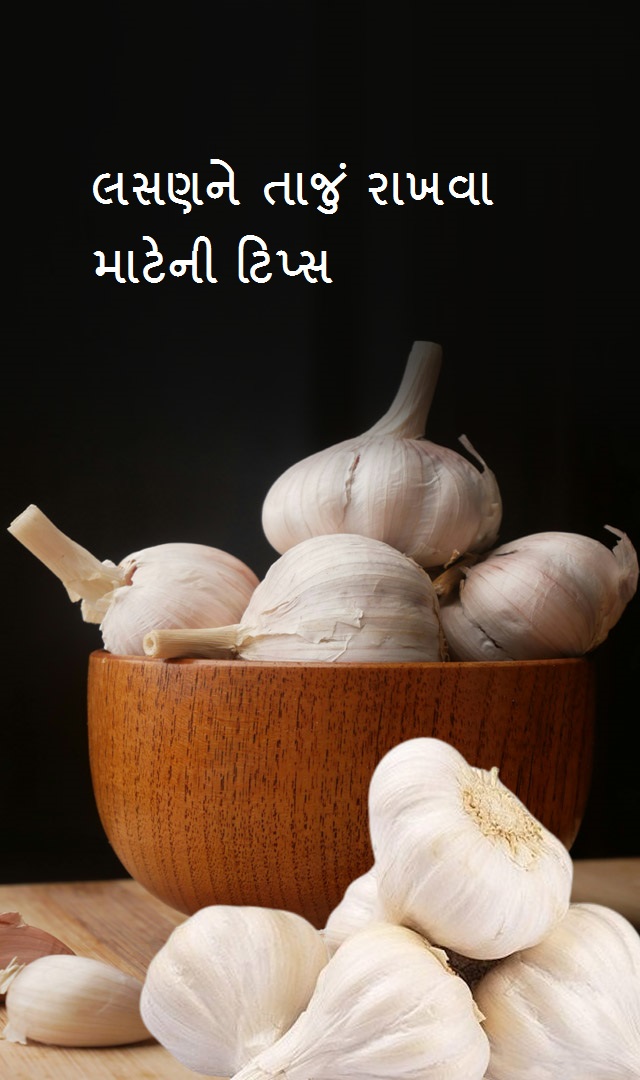  લસણને તાજું રાખવા માટેની ટિપ્સ