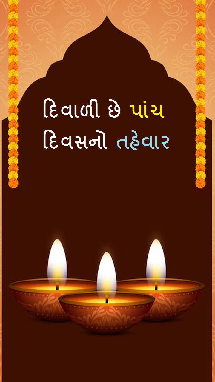 દિવાળી છે પાંચ દિવસનો તહેવાર 