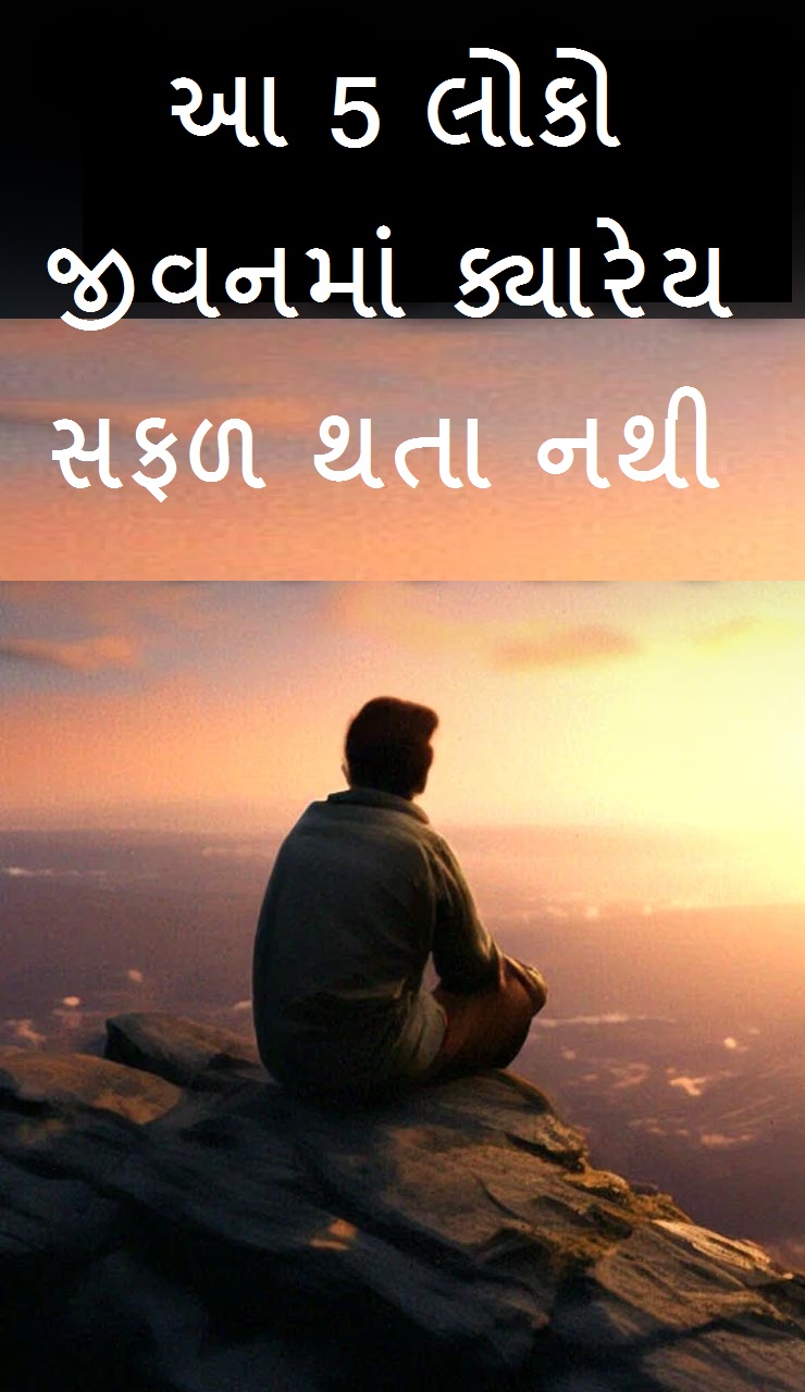 આ 5 લોકો જીવનમાં ક્યારેય સફળ થતા નથી