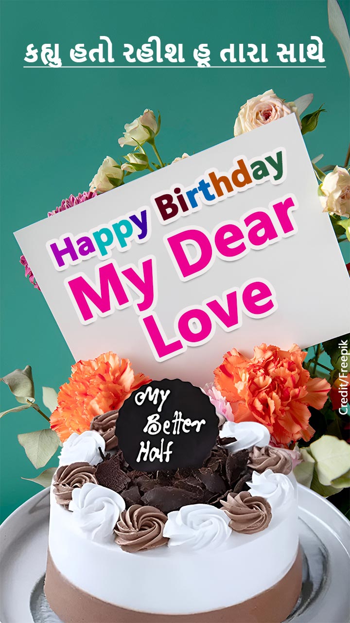 Birthday Wishes For Wife- પત્ની માટે રોમેન્ટિક જન્મદિવસની શુભેચ્છાઓ