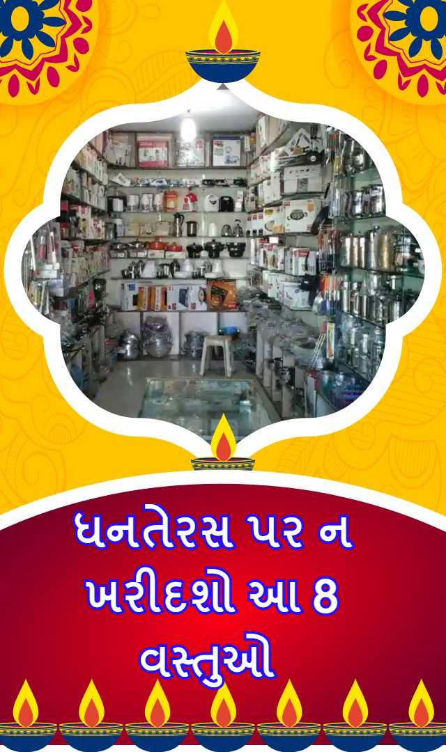 ધનતેરસ પર ભૂલથી પણ ન ખરીદશો આ 8 વસ્તુઓ  