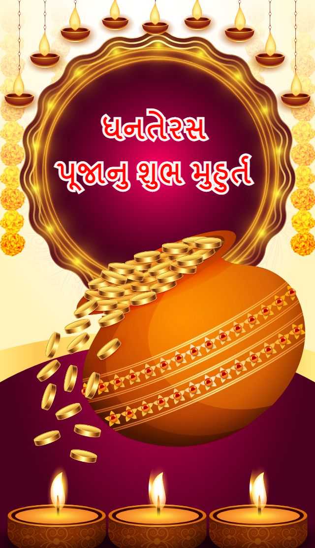 Dhanteras shubh muhur 2022 - ધનતેરસ પૂજાના શુભ મુહૂર્ત 