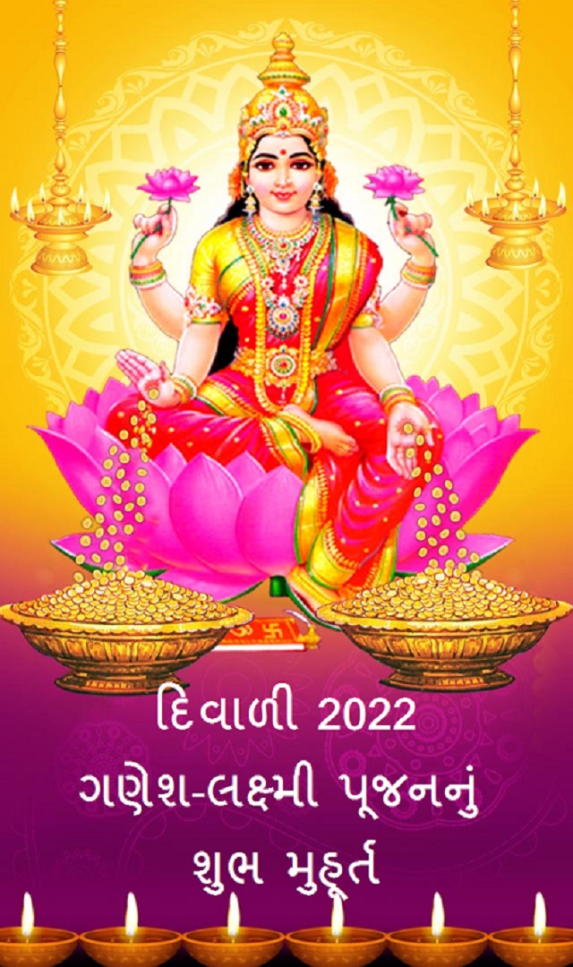 Diwali 2022  Shubh Muhurat - દિવાળી 2022 નું  શુભ મુહૂર્ત