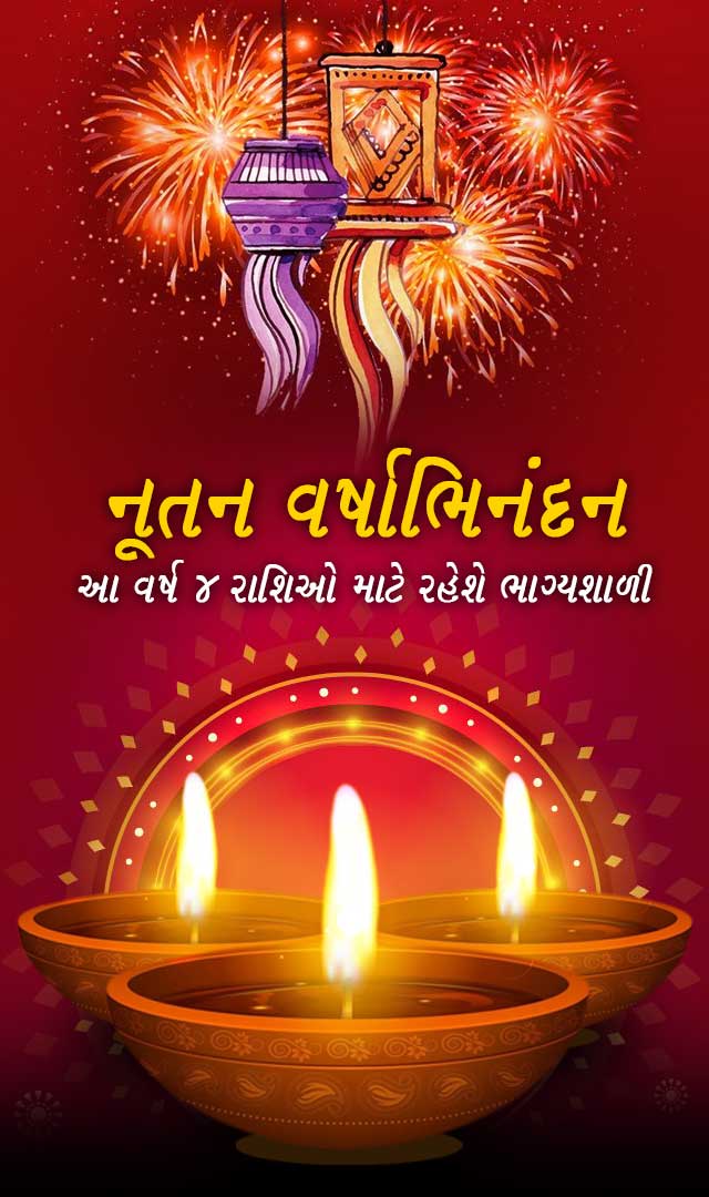  Nutan Varshabhinandan 2022 - આ વર્ષ 4 રાશિઓ માટે રહેશે ભાગ્યશાળી