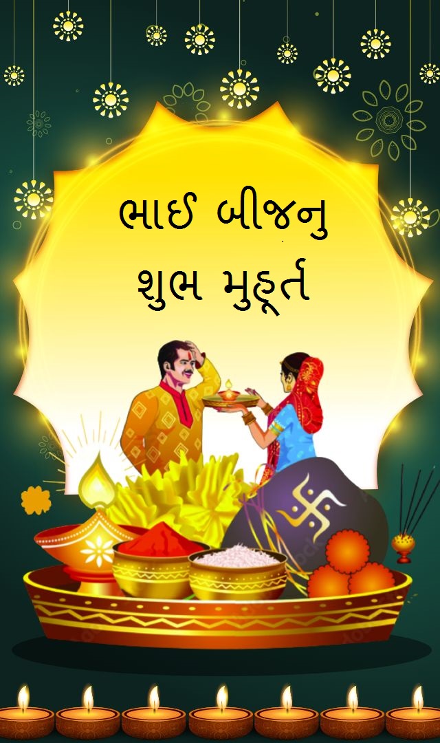 Bhai Beej : ભાઈ બીજ પર તિલક લગાવવાનુ શુભ મુહૂર્ત 