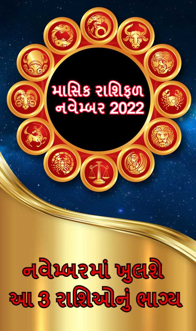 November Rashifal 2022 : નવેમ્બરમાં ખુલશે આ 3 રાશિઓનું ભાગ્ય, આ રાશિના લોકો રહેશે પરેશાન