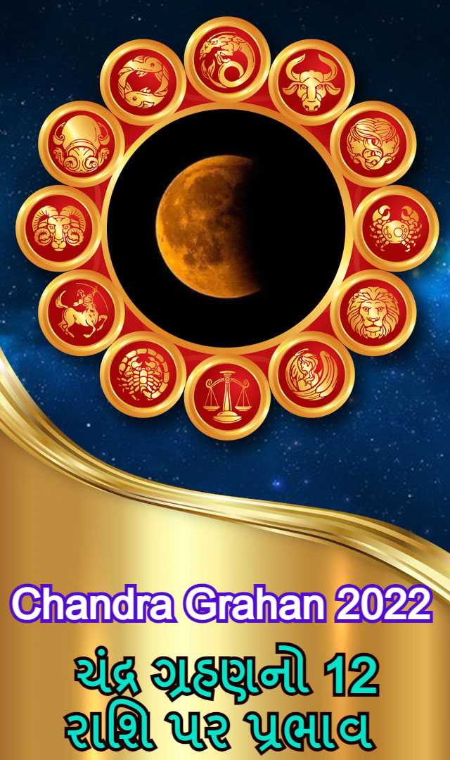 Chandra Grahan 2022 - ચંદ્ર ગ્રહણનો તમારી રાશિ પર શુ રહેશે પ્રભાવ 