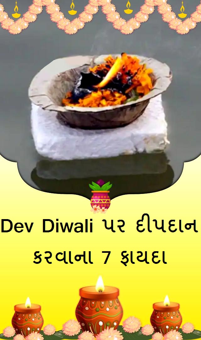 Dev Diwali પર દીપદાન કરવાના 7 ફાયદા