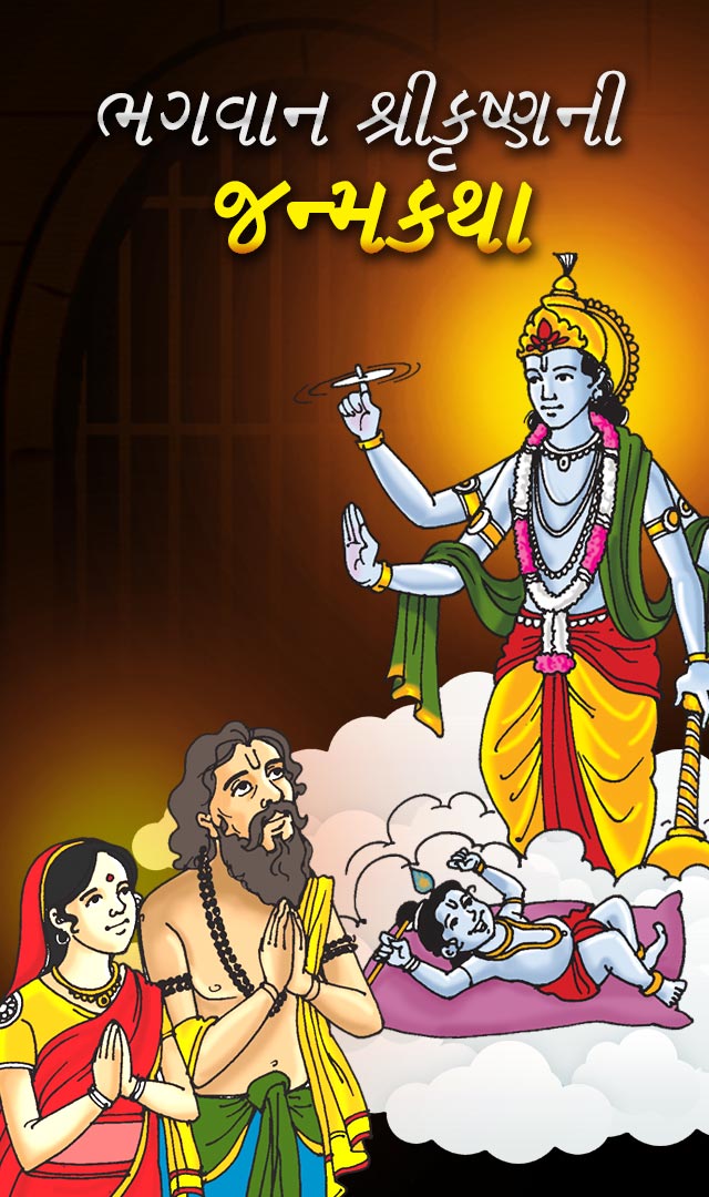 ભગવાન શ્રીકૃષ્ણની જન્મકથા 