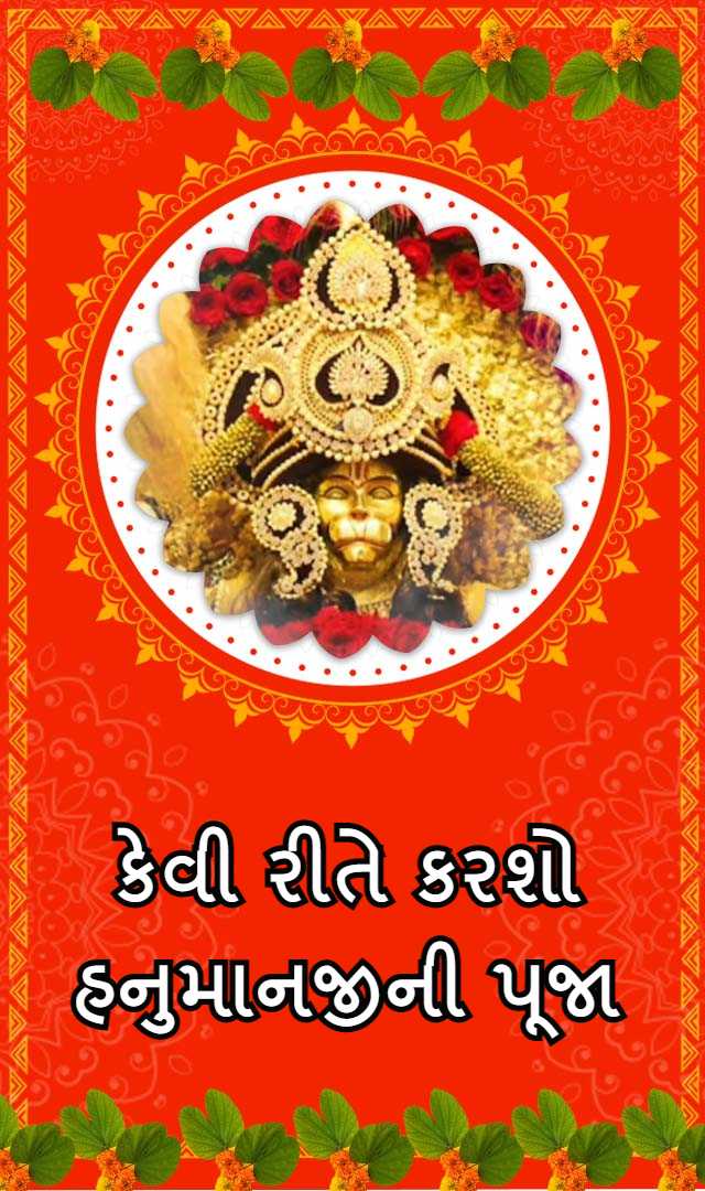 Hanuman Janmotsav : કેવી રીતે કરવી હનુમાનજીની પૂજા ?