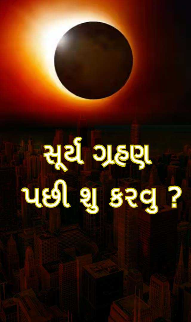 સૂર્ય ગ્રહણ પછી શુ કરવુ જોઈએ ? 