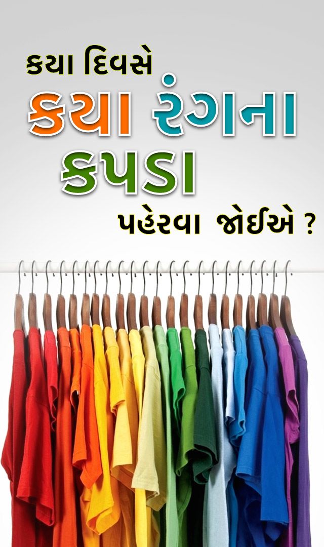 ક્યા દિવસે કયા રંગના કપડા પહેરવા શુભ છે ? 