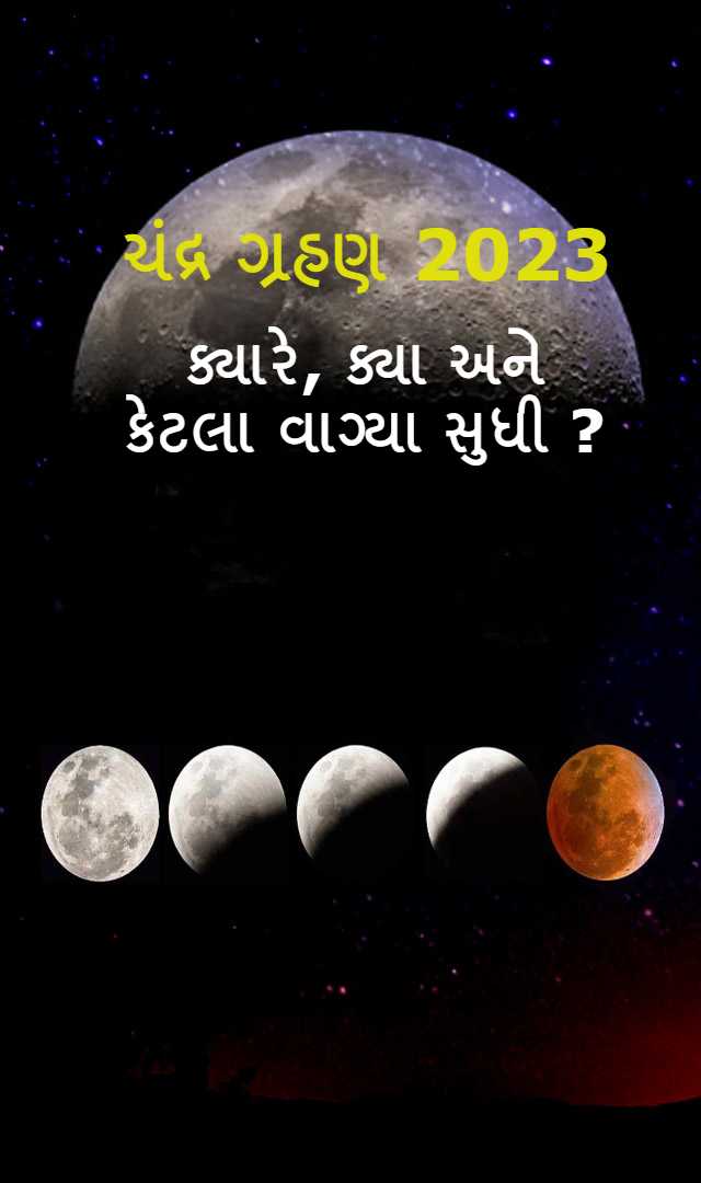  ચંદ્ર ગ્રહણ 2023 - ક્યારે, ક્યા અને કેટલા વાગ્યા સુધી ?