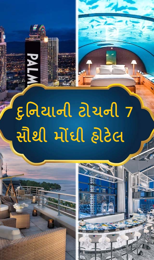 દુનિયાની ટોચની 7 સૌથી મોંઘી હોટેલ, જેના 1 રાતના ભાડાથી તમે ખરીદી શકો છો  1 ઘર