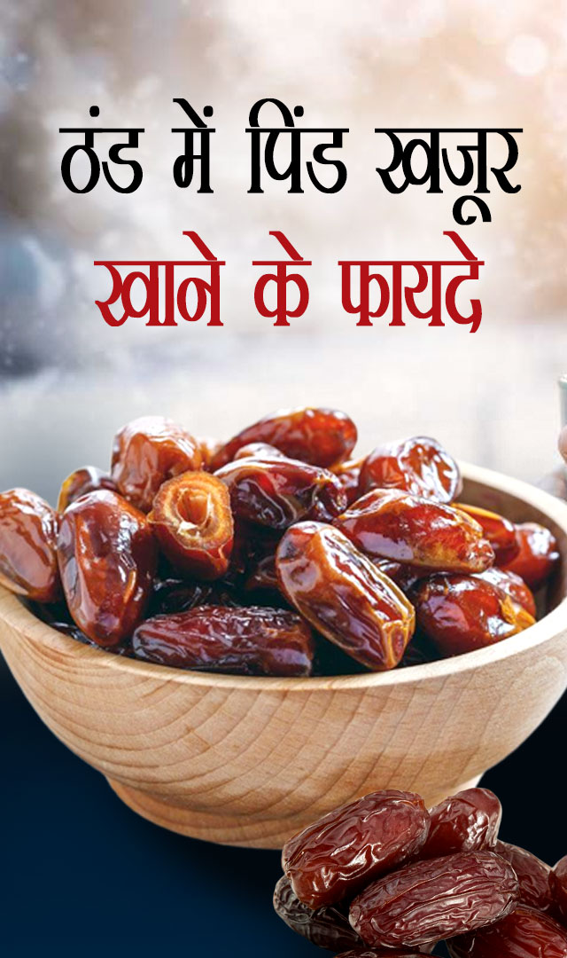 ठंड में पिंड खजूर खाने के फायदे