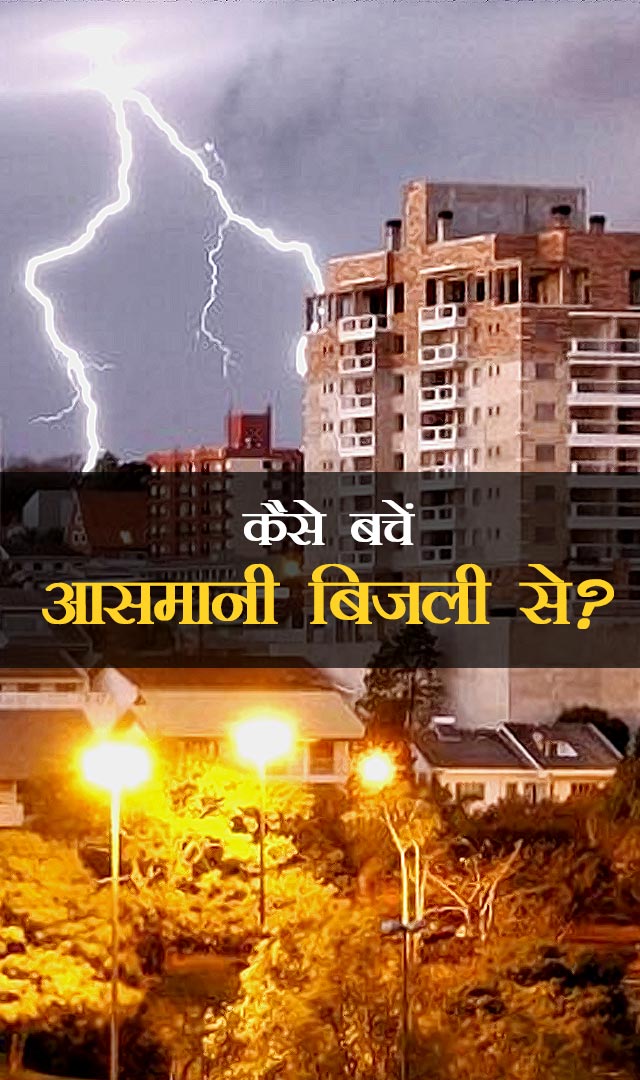 कैसे बचें आसमानी बिजली से?