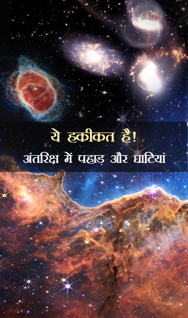 ये हकीकत है! अंतरिक्ष में पहाड़ और घाटियां