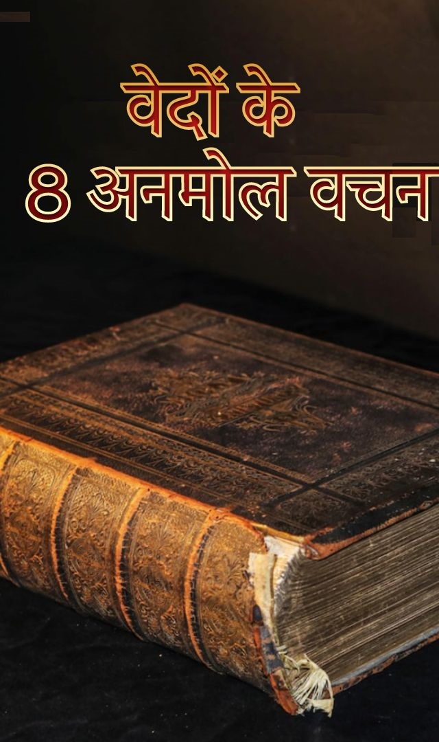 वेदों के 8 अनमोल वचन