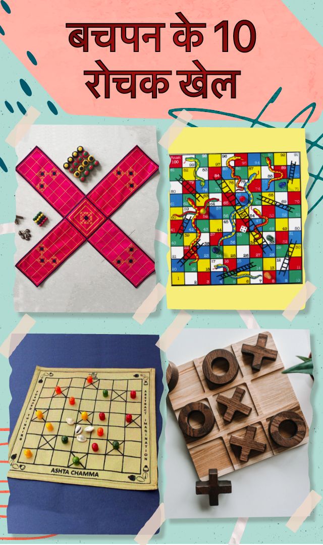 बचपन के 10 रोचक खेल