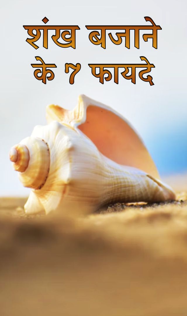 शंख बजाने के 7 फायदे
