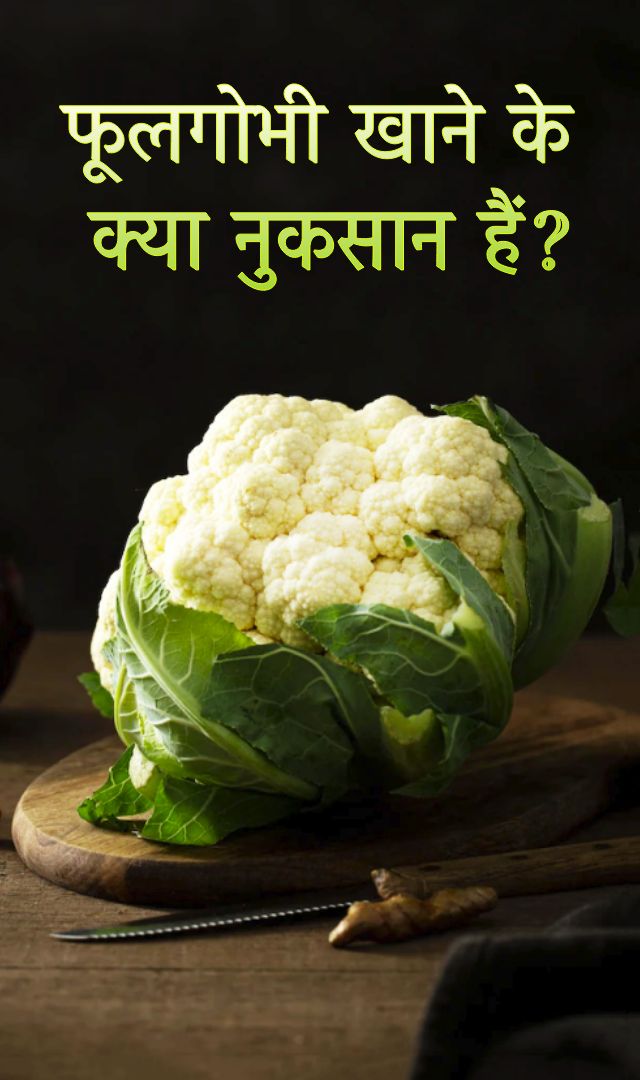 फूलगोभी खाने के क्या नुकसान हैं?