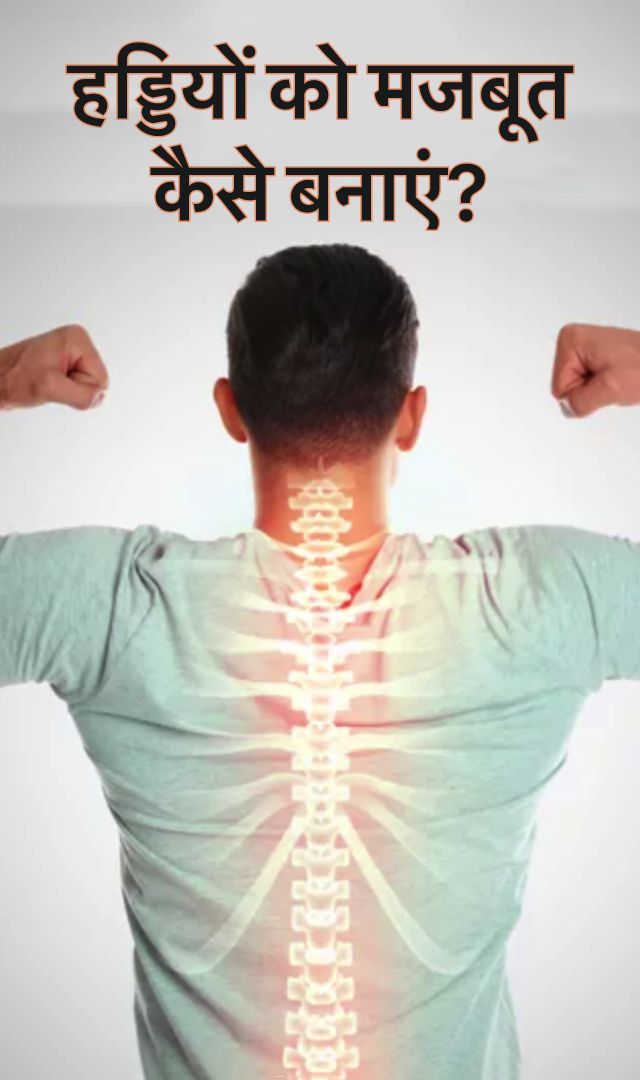 हड्डियों को मजबूत कैसे बनाएं?