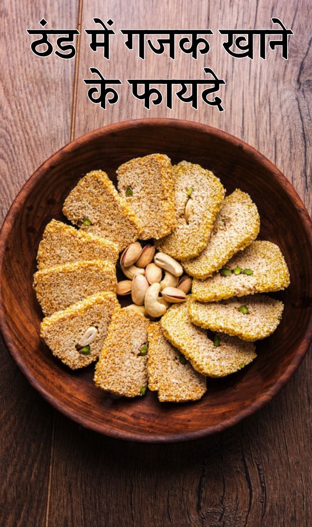 ठंड में गजक के, लाभ हैं गजब के