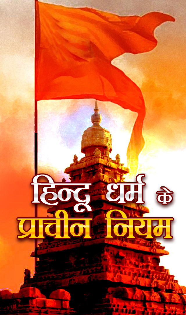 हिन्दू धर्म के प्राचीन नियम