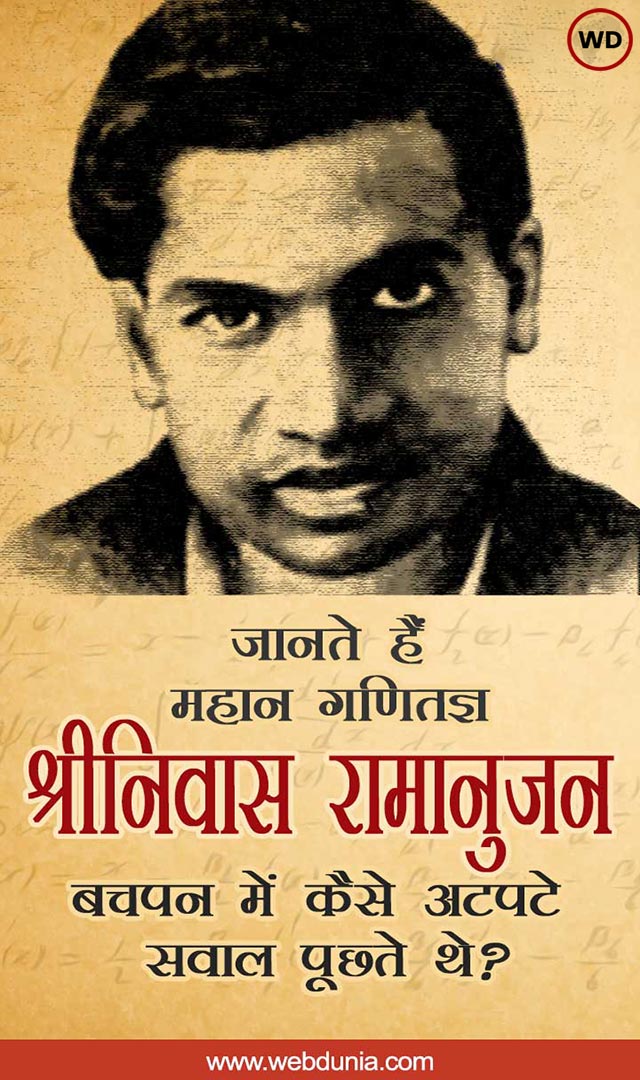  भारत के महान गणितज्ञ श्रीनिवास रामानुजन