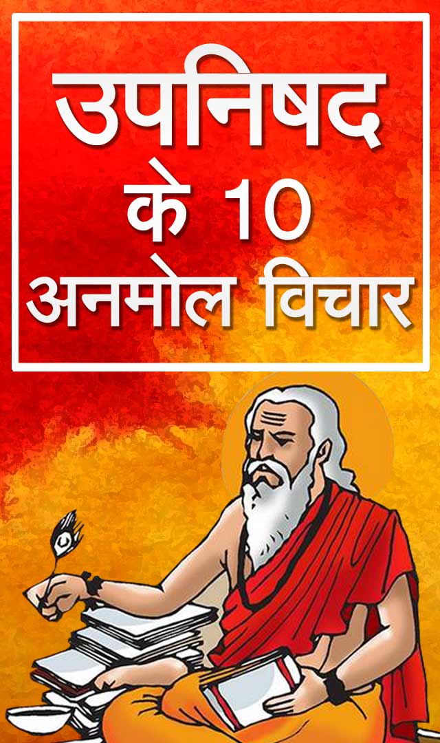 उपनिषद के 10 अनमोल विचार