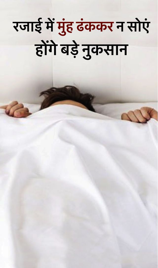 रजाई में मुंह ढंककर न सोएं, होंगे बड़े नुकसान