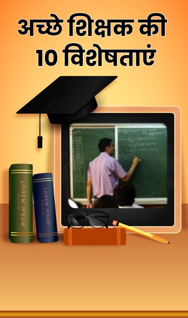 अच्छे शिक्षक की 10 विशेषताएं
