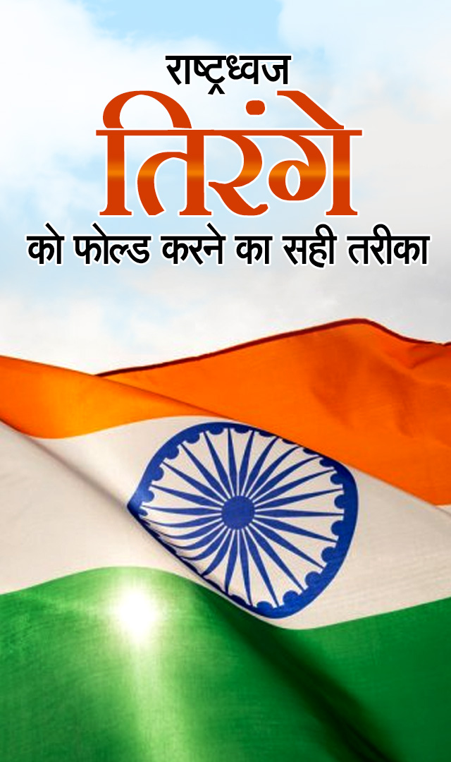 राष्ट्रध्वज तिरंगे को कैसे fold करें