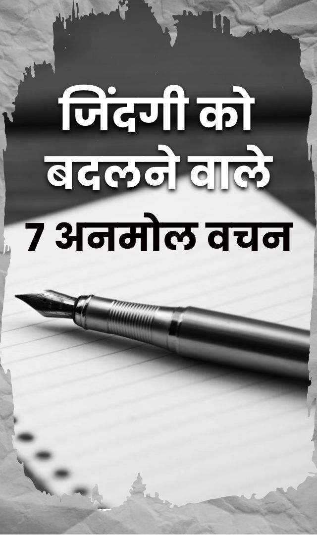 जिंदगी को बदलने वाले 7 अनमोल वचन