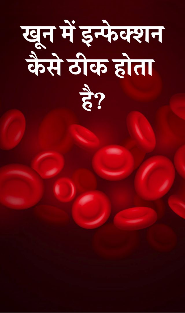 खून में इन्फेक्शन कैसे ठीक होता है?