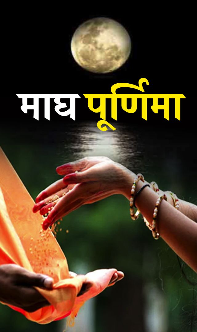 माघ पूर्णिमा के दिन कर लिए 7 उपाय तो होगा शुभ