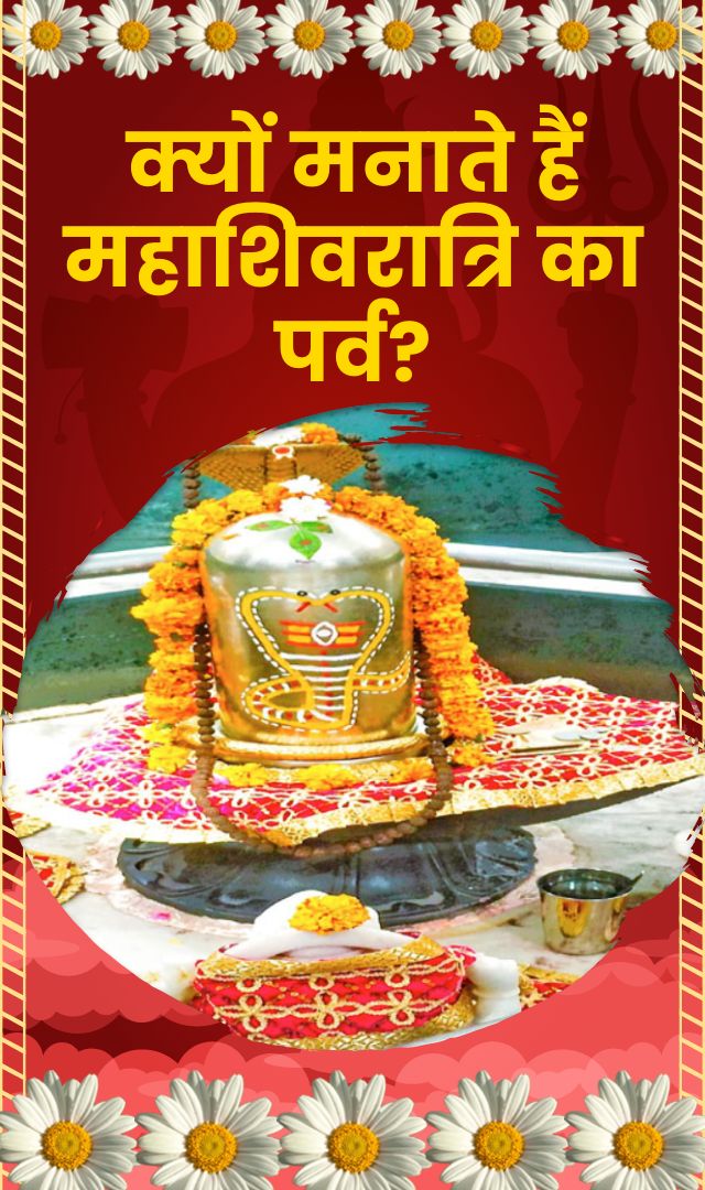 क्यों मनाते हैं महाशिवरात्रि का पर्व?