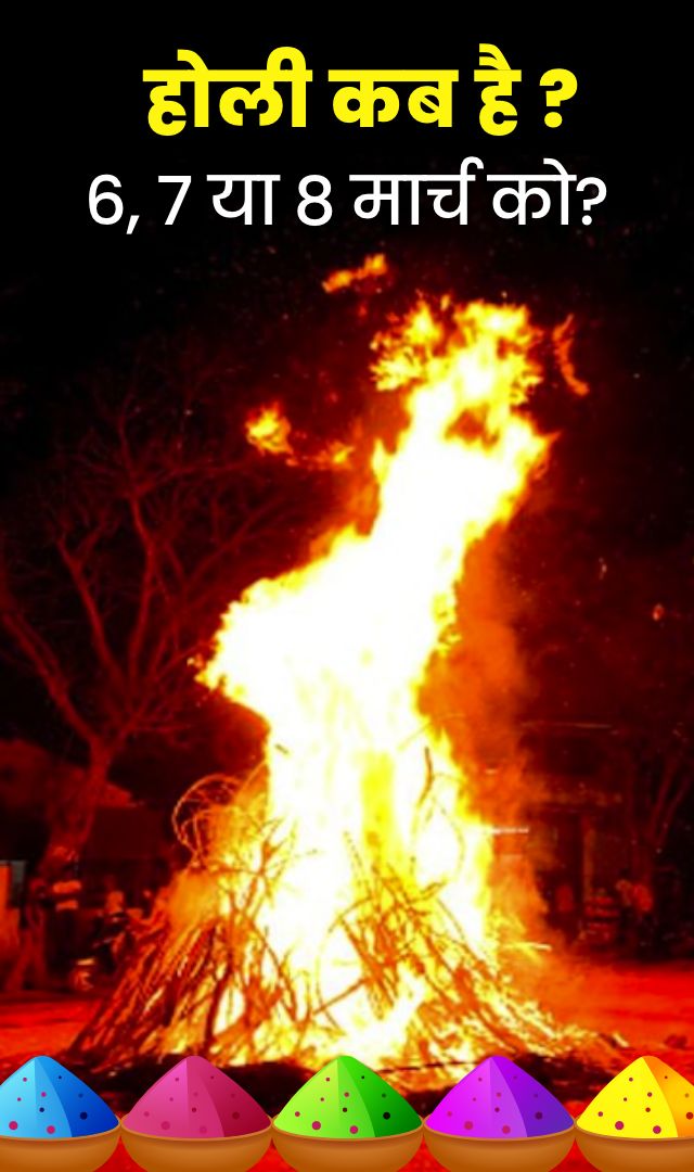 होली कब है? 6, 7 या 8 मार्च को?