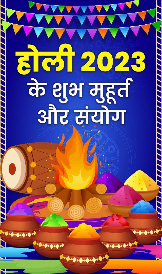 Holi 2023 Muhurat: होली के शुभ मुहूर्त और संयोग
