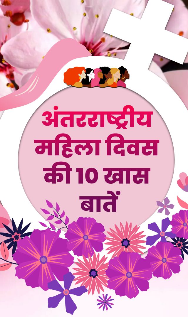 अंतरराष्ट्रीय महिला दिवस की 10 खास बातें
