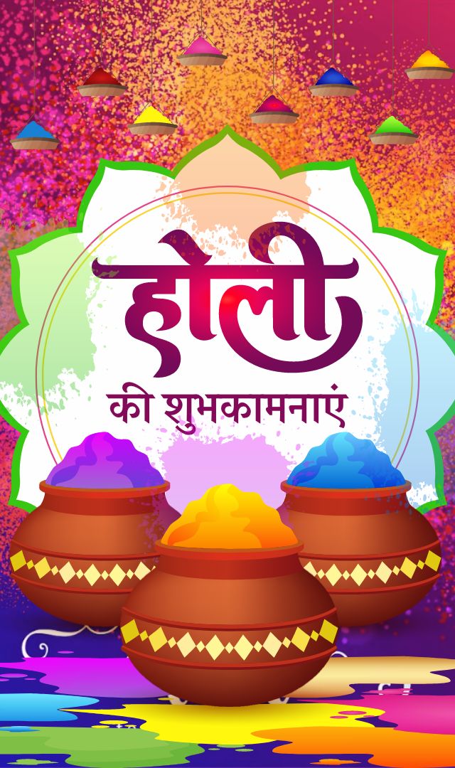 Happy Holi 2023 : होली के शुभकामना संदेश 